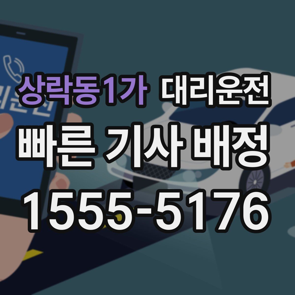 상락동1가 대리운전 예약 호출과 즉시 호출 비교