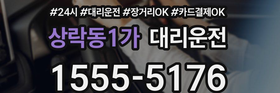 상락동1가 대리운전