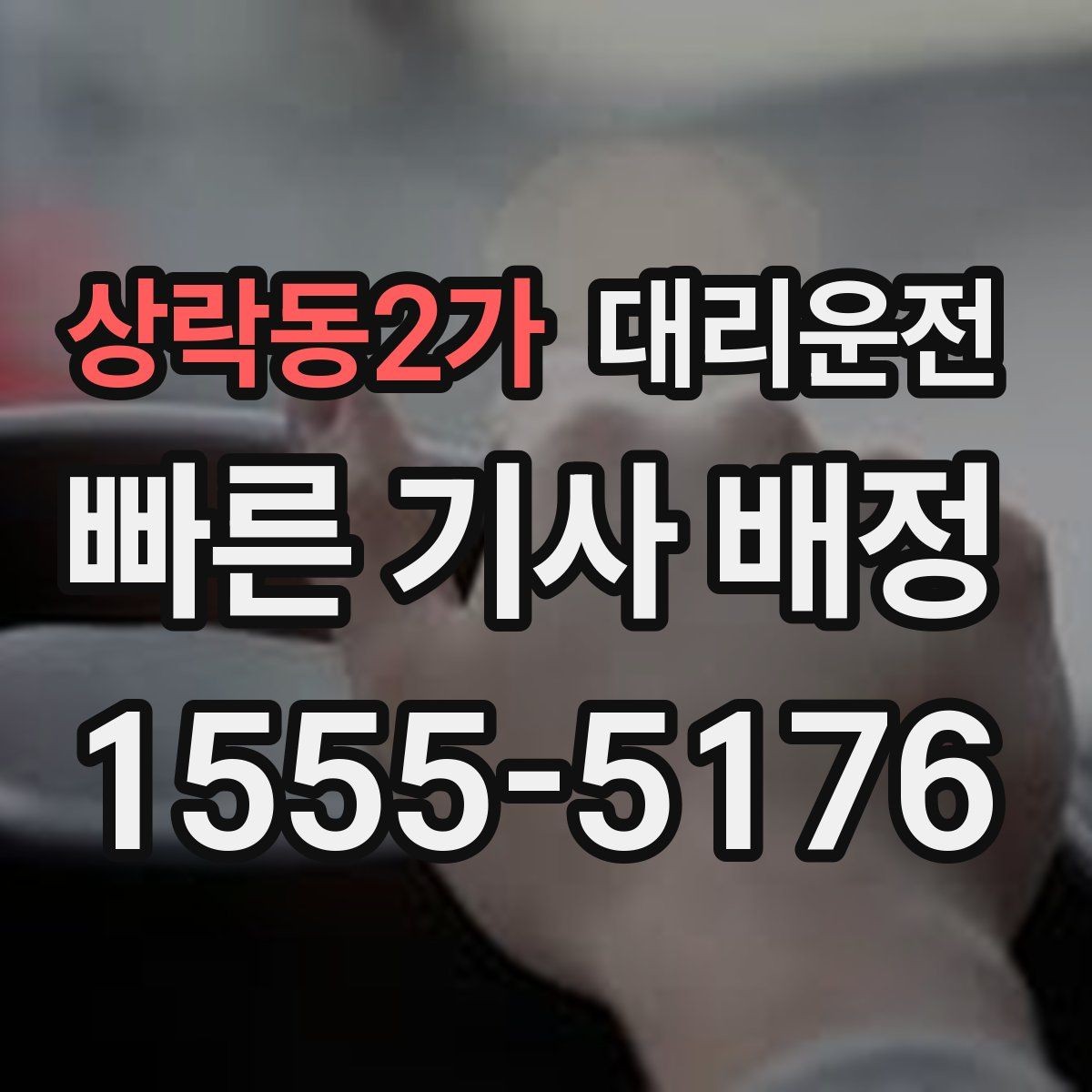 상락동2가 대리운전 친절 응대와 서비스 표준