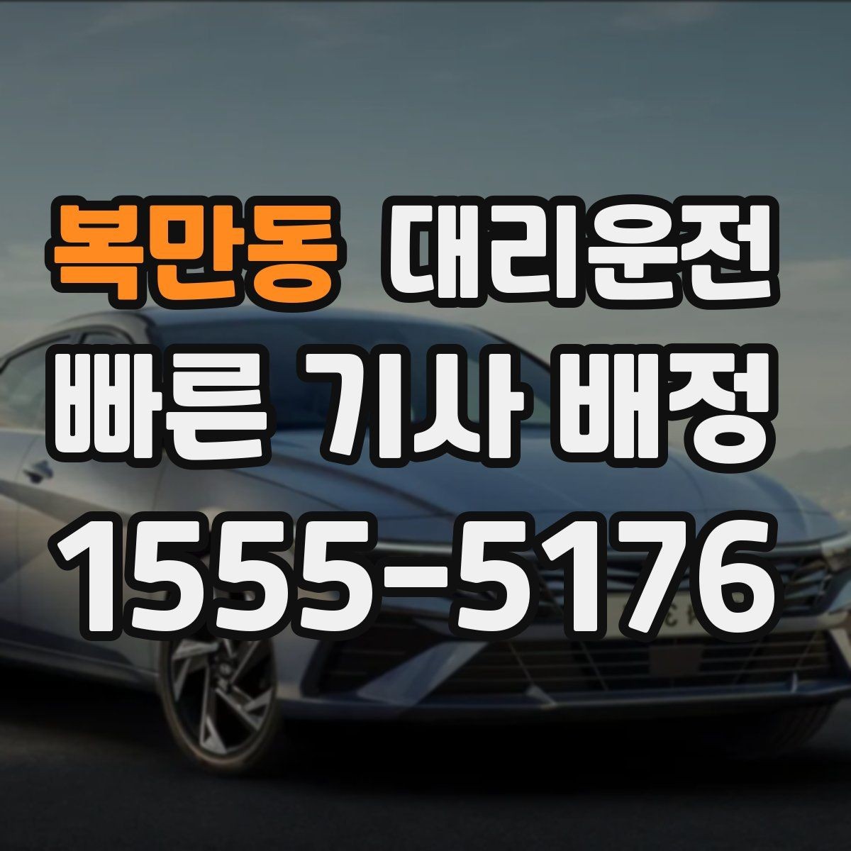 복만동 대리운전 예약 호출과 즉시 호출의 차이