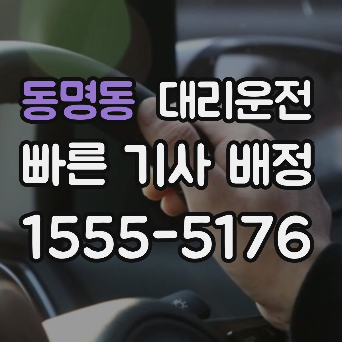 동명동 대리운전 회식 많은 달 월정산 편리