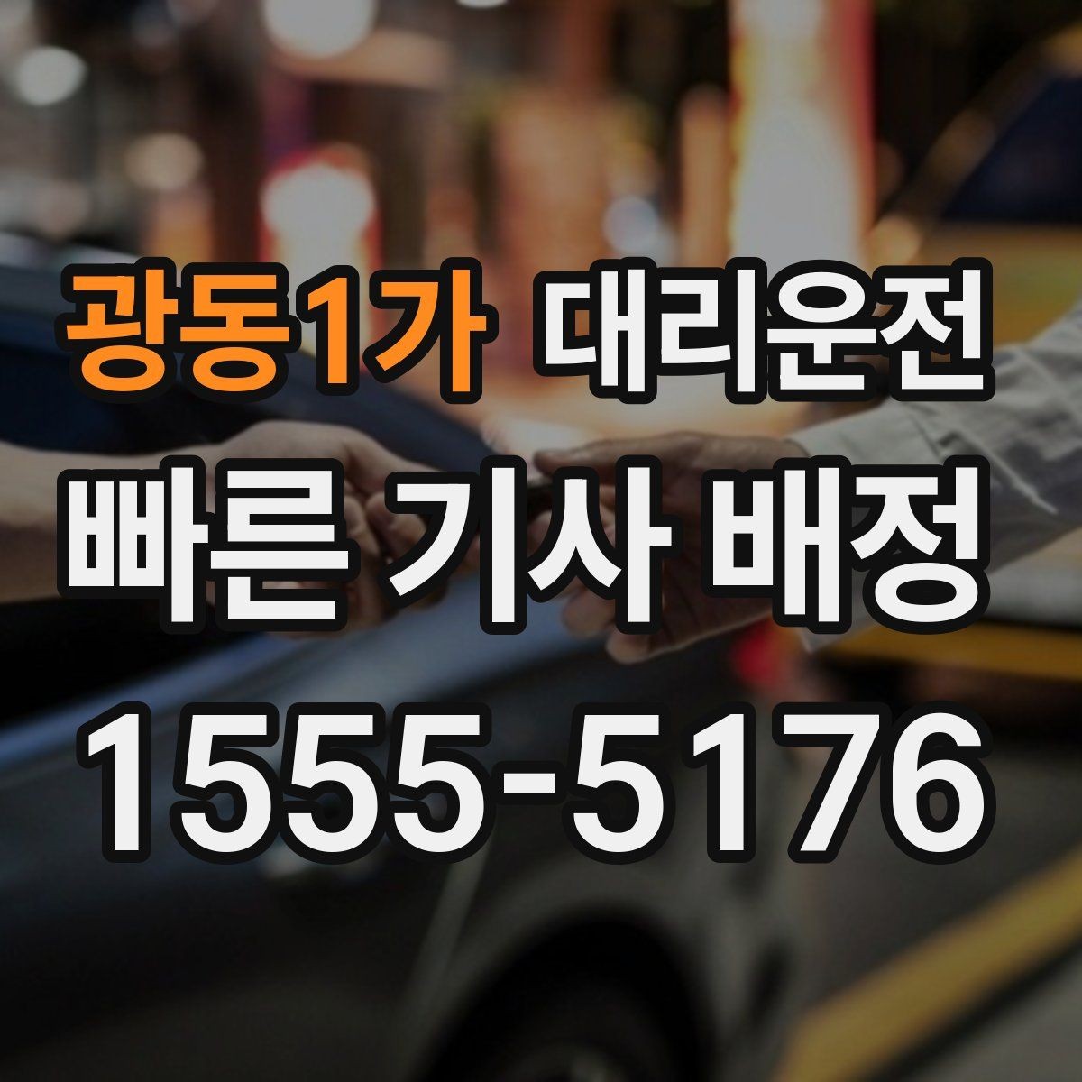 광동1가 대리운전 집 앞 골목도 천천히, 안전하게