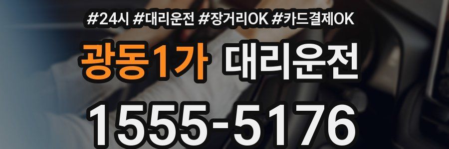 광동1가 대리운전