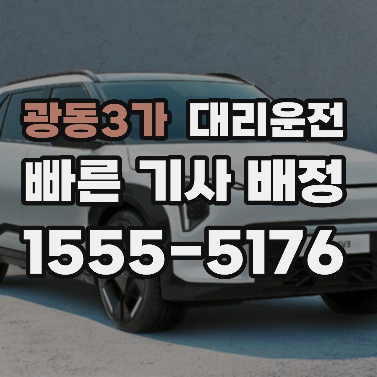 광동3가 대리운전 대형 차량 이동 전 상담 환영
