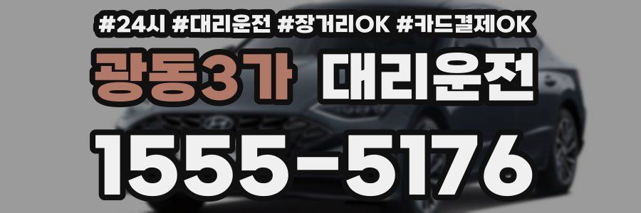 광동3가 대리운전