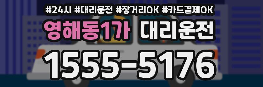 영해동1가 대리운전
