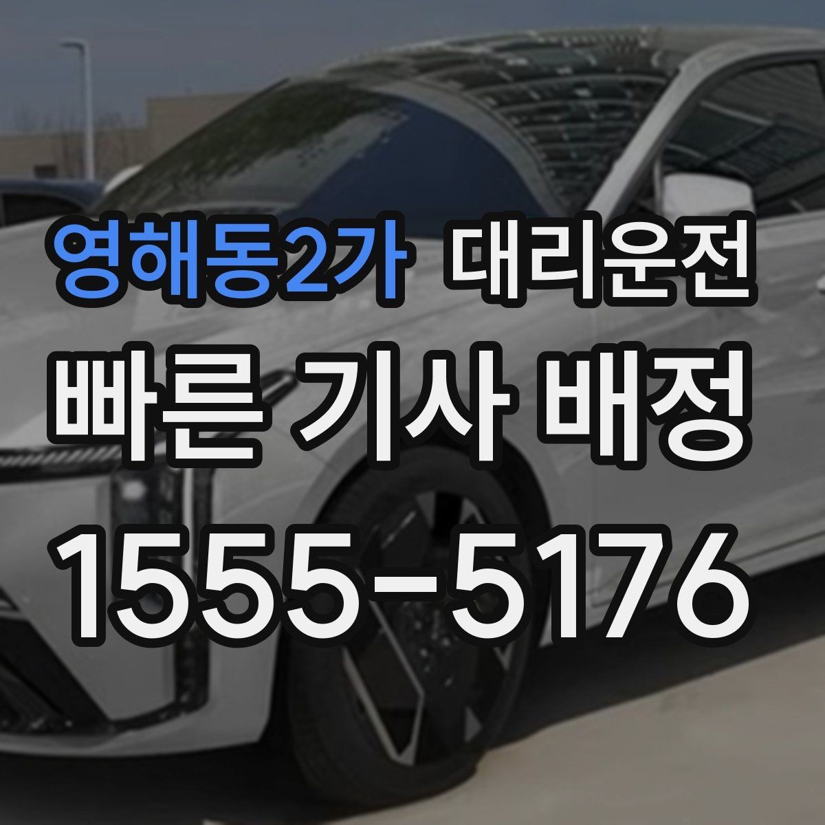 영해동2가 대리운전 해변 야간 귀가 안전 운행