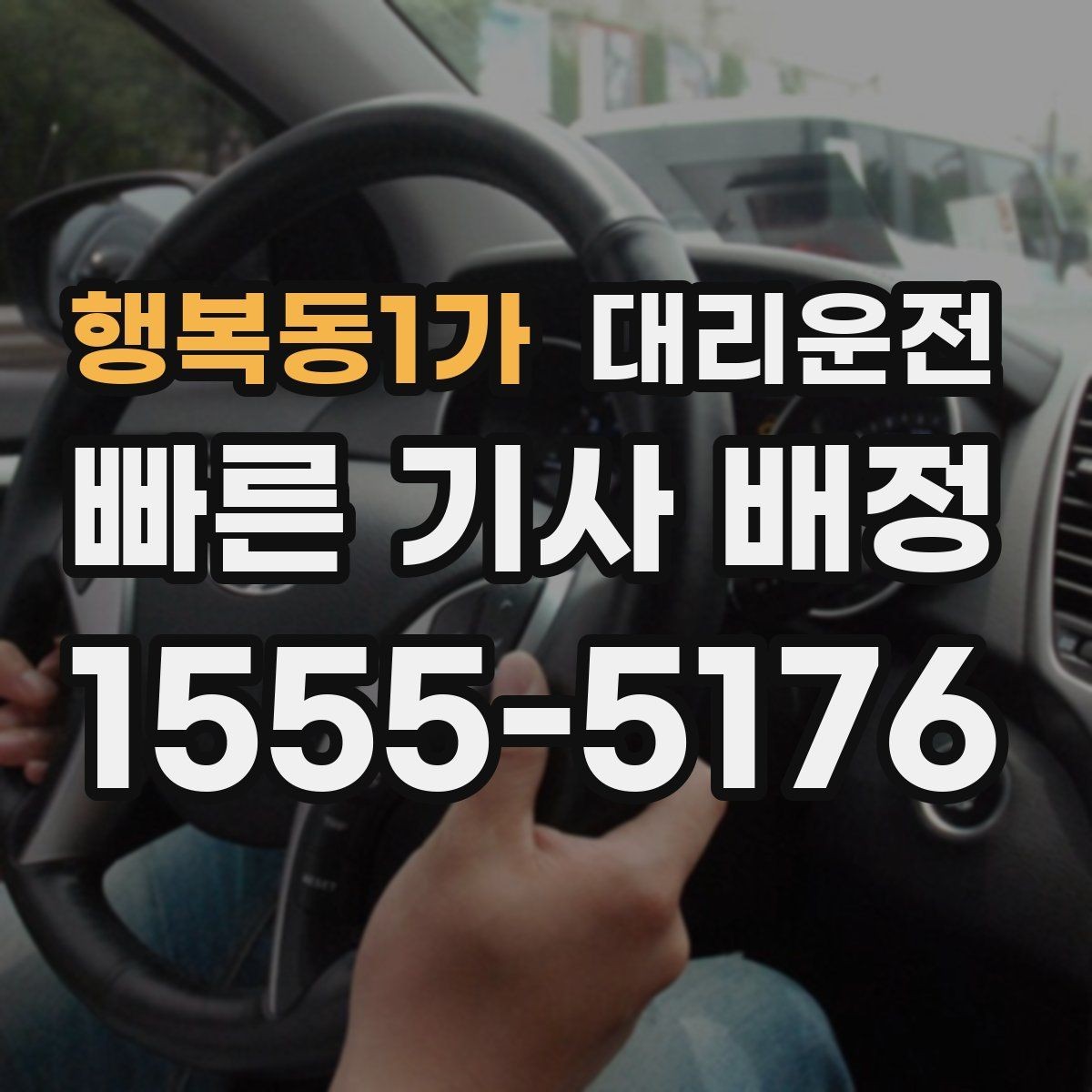 행복동1가 대리운전 산복도로 저속 안정 주행