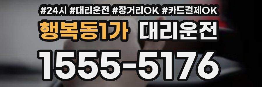 행복동1가 대리운전