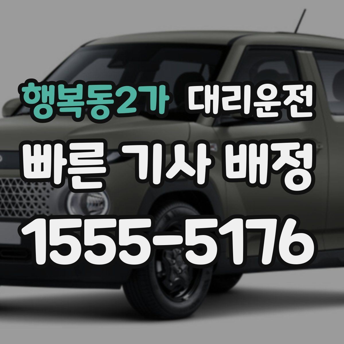 행복동2가 대리운전 무전·앱 동시 배차 시스템