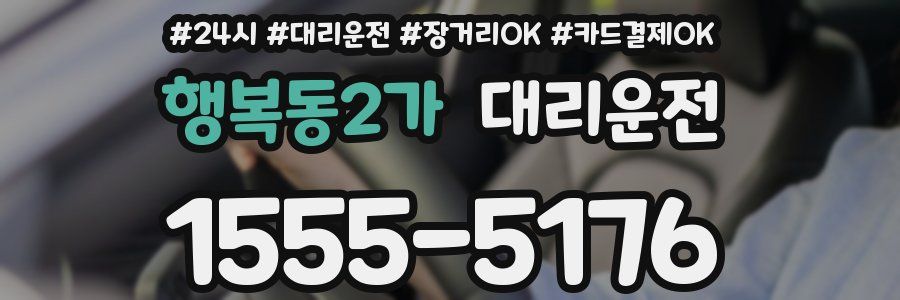 행복동2가 대리운전
