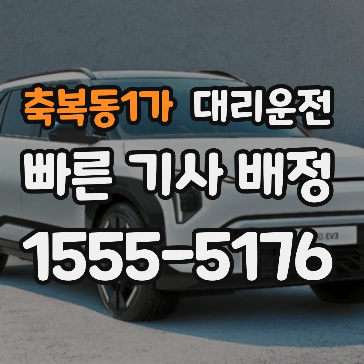 축복동1가 대리운전 호출해 조명 밝은 위치 승하차를 실천