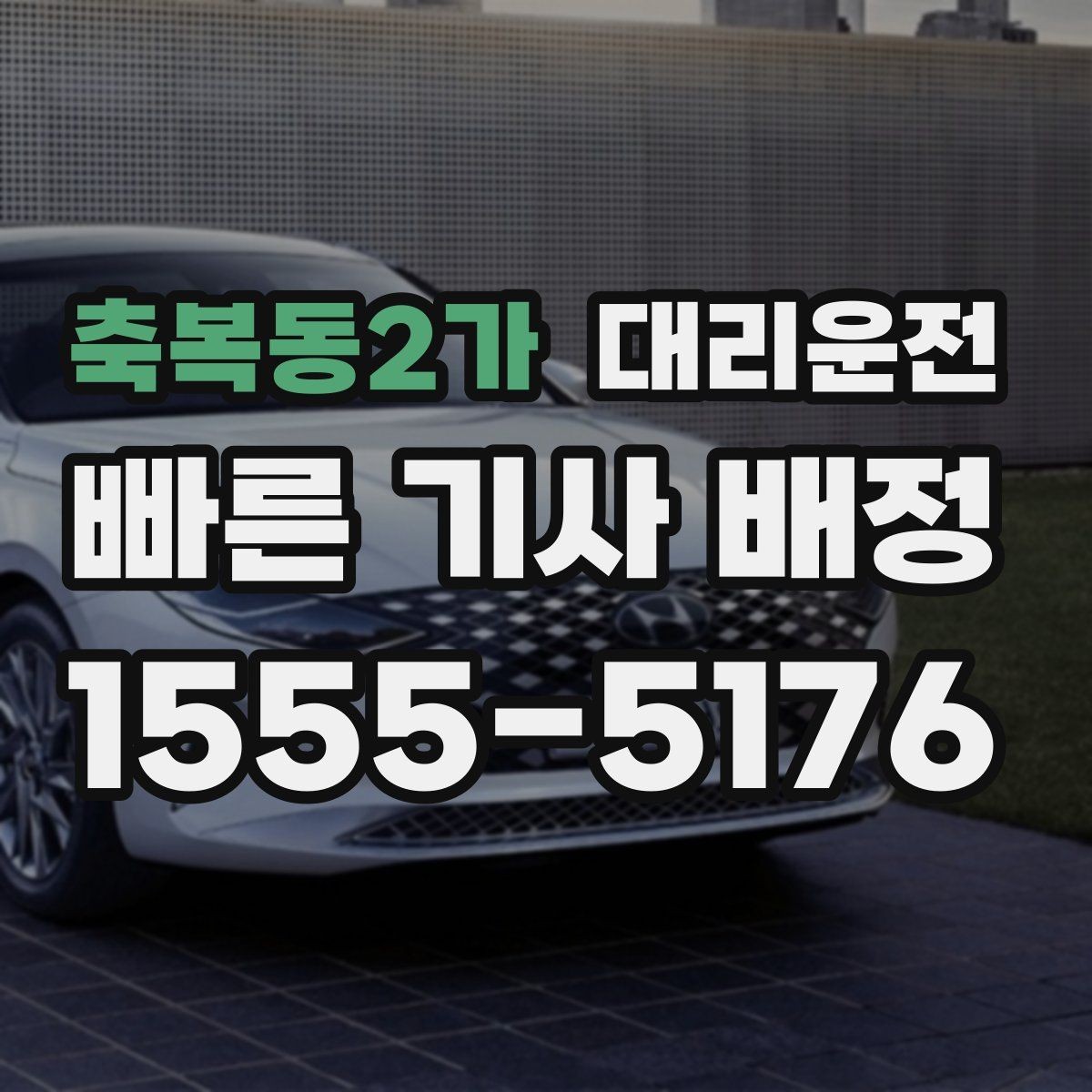축복동2가 대리운전 공항·역 픽업 절차 안내