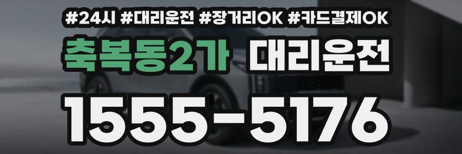축복동2가 대리운전