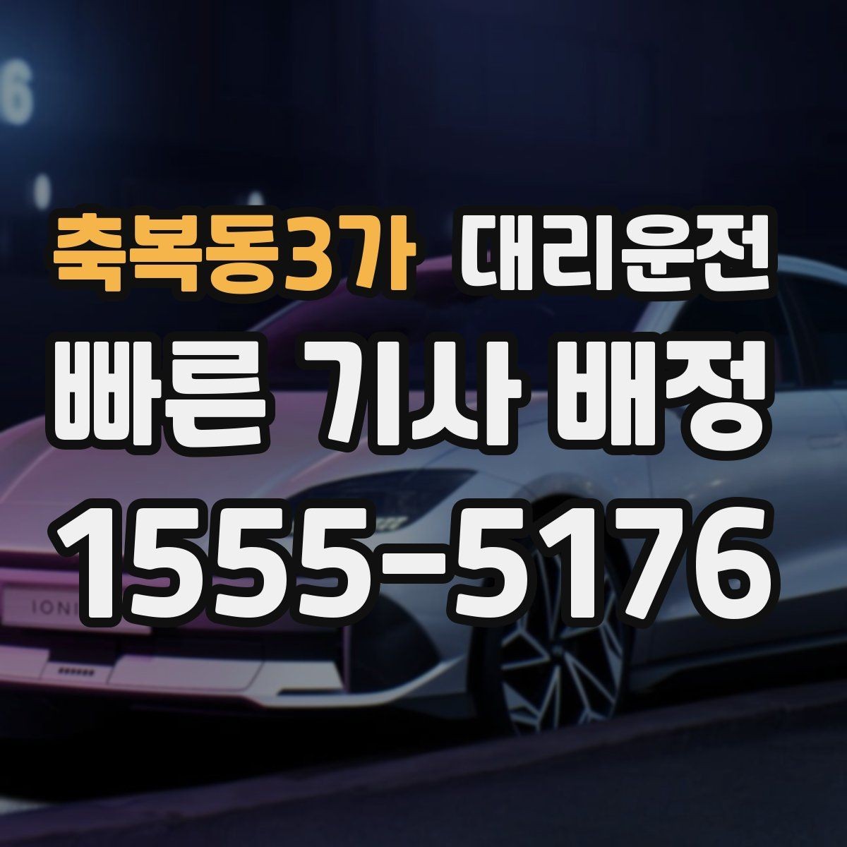 축복동3가 대리운전 출발 지연 시 보상 기준