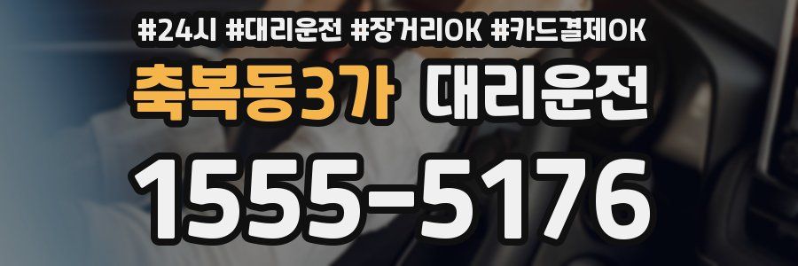 축복동3가 대리운전