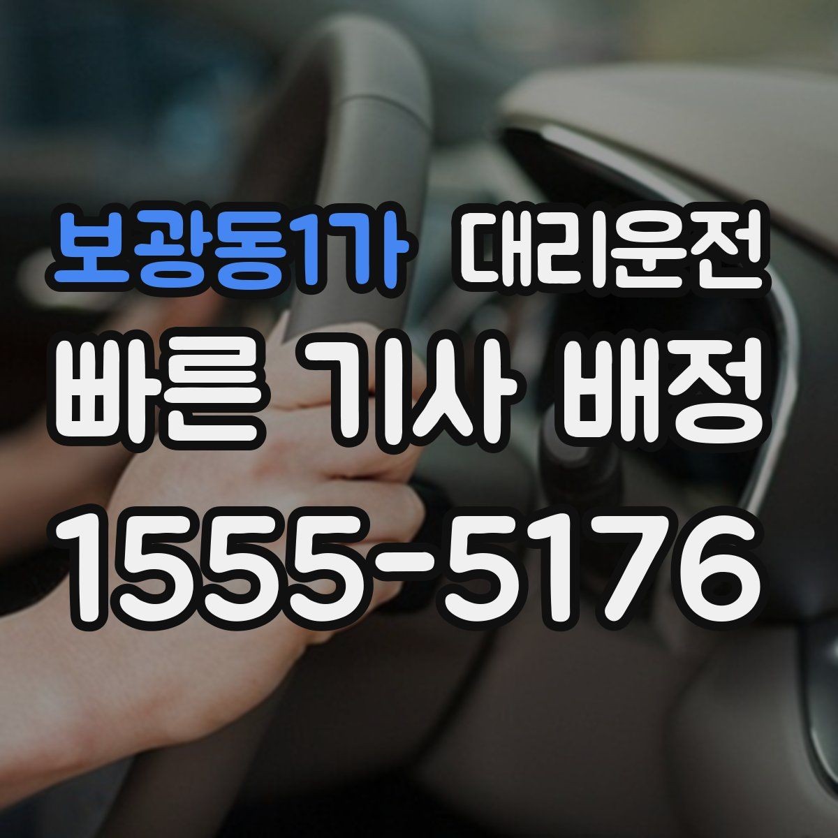 보광동1가 대리운전 보행자 우선도로 통행 가이드