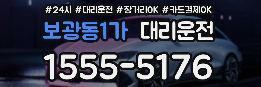 보광동1가 대리운전