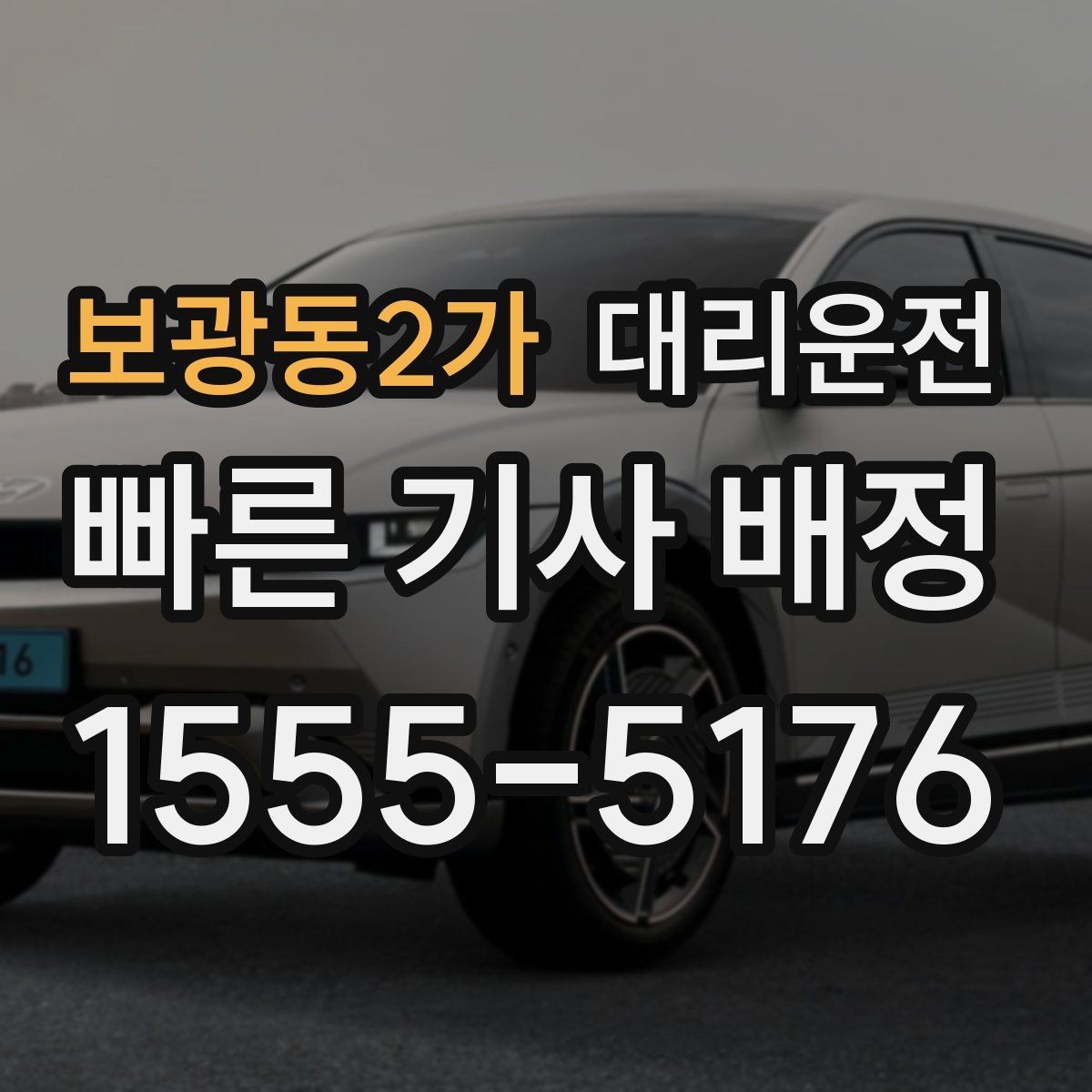 보광동2가 대리운전 전용 픽업존과 동선 설계