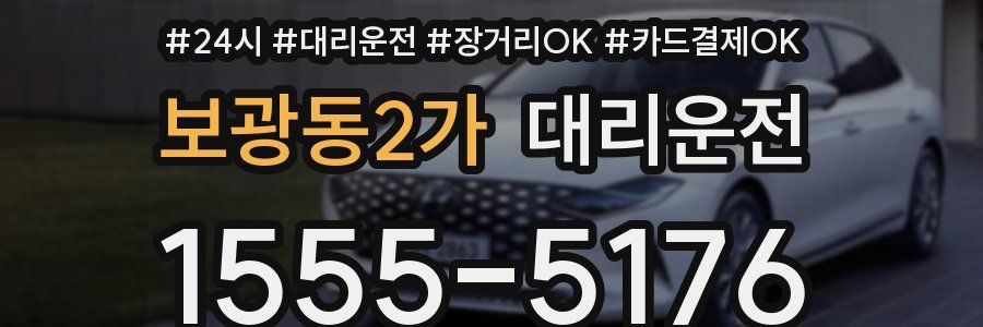 보광동2가 대리운전