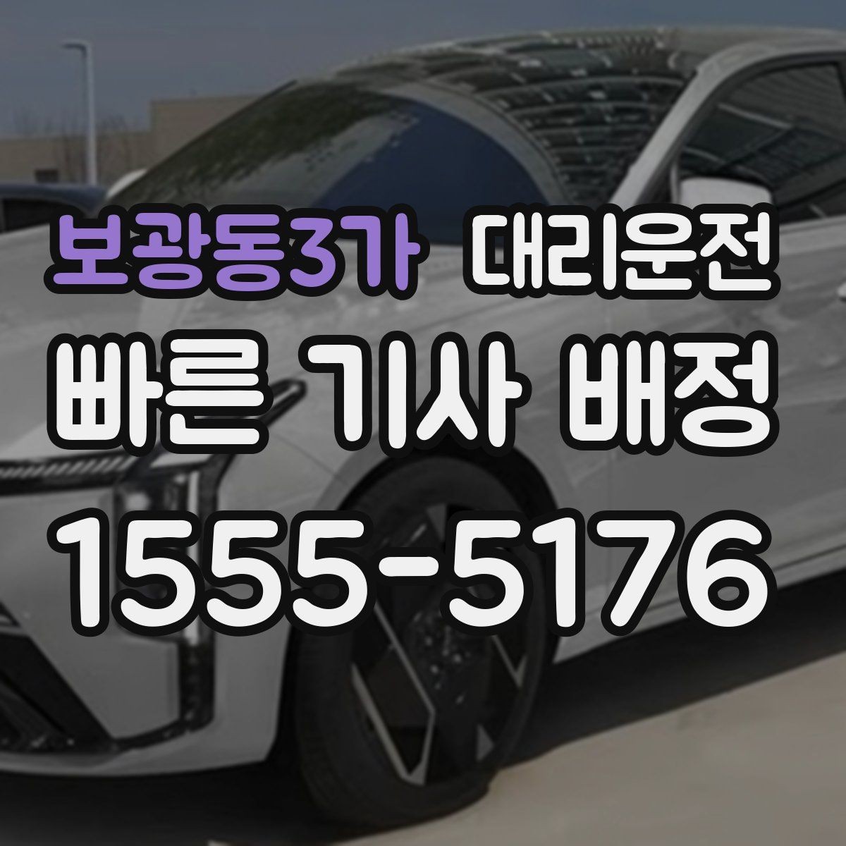 보광동3가 대리운전 실시간 교통 정보 확인 팁
