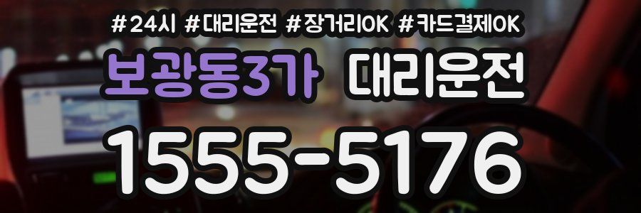 보광동3가 대리운전