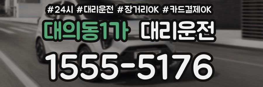 대의동1가 대리운전