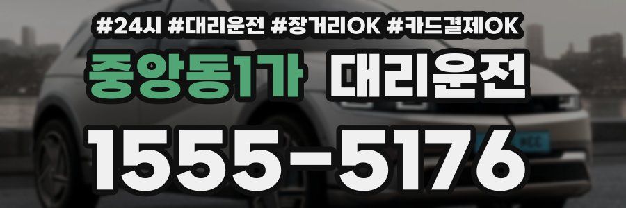 중앙동1가 대리운전