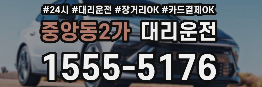 중앙동2가 대리운전