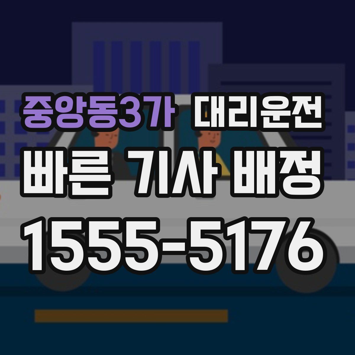 중앙동3가 대리운전 부서별 코드 정산 지원