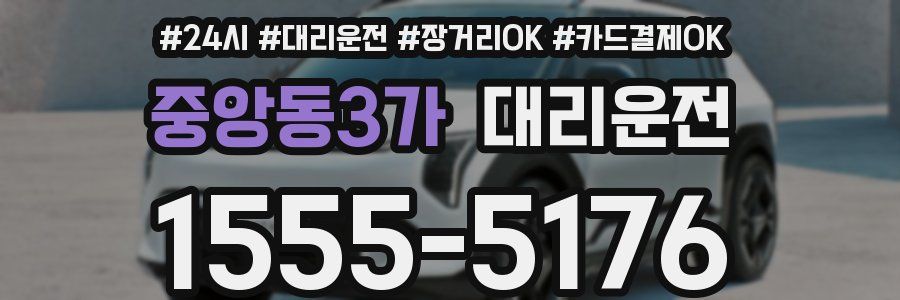 중앙동3가 대리운전