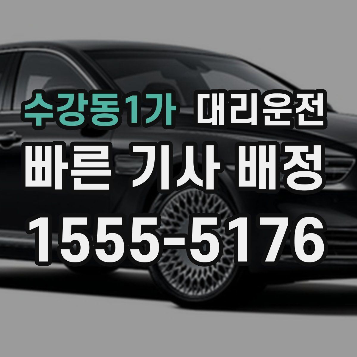 수강동1가 대리운전 기사 신원·보험 가입 완료 시스템