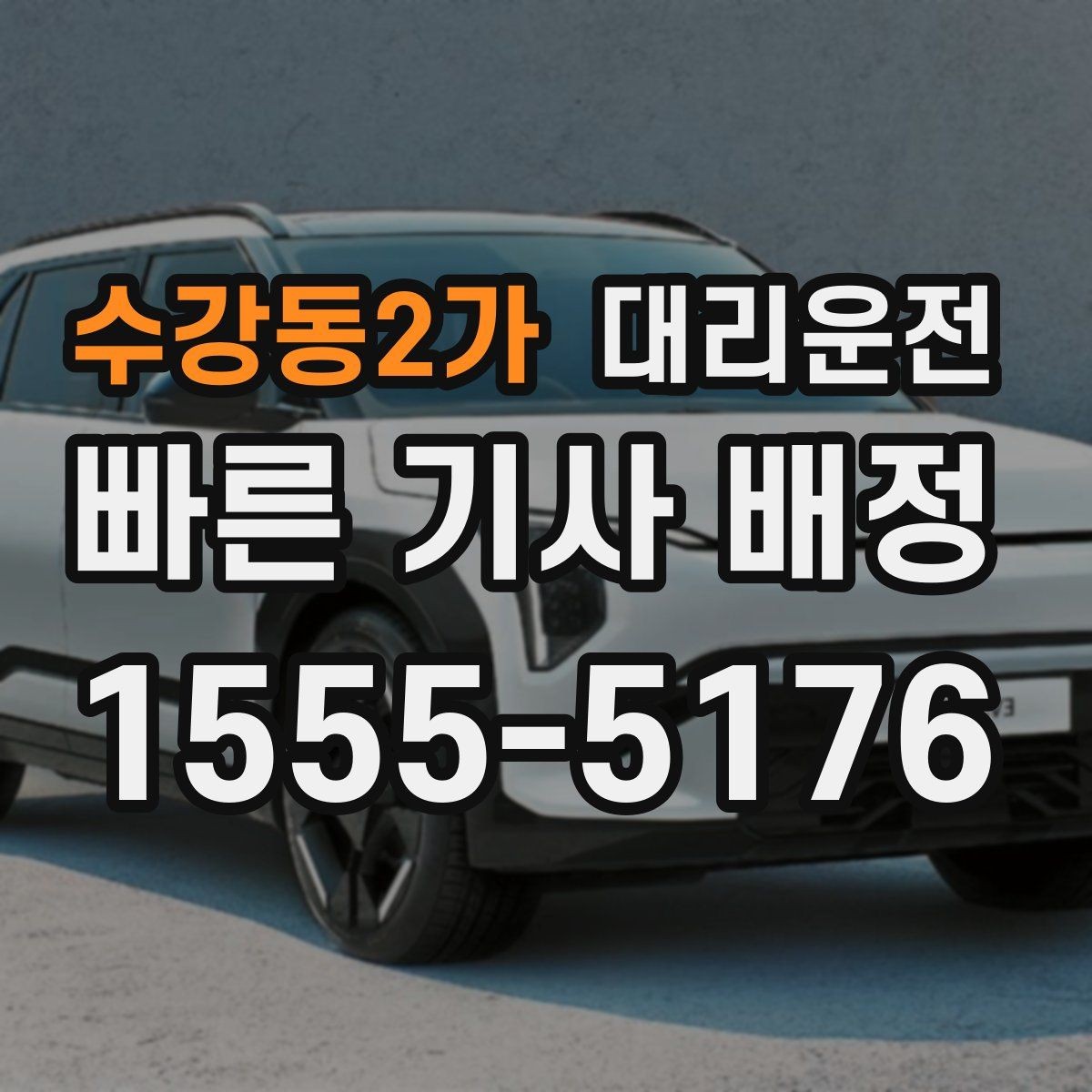 수강동2가 대리운전 아이 동반 배려 주행