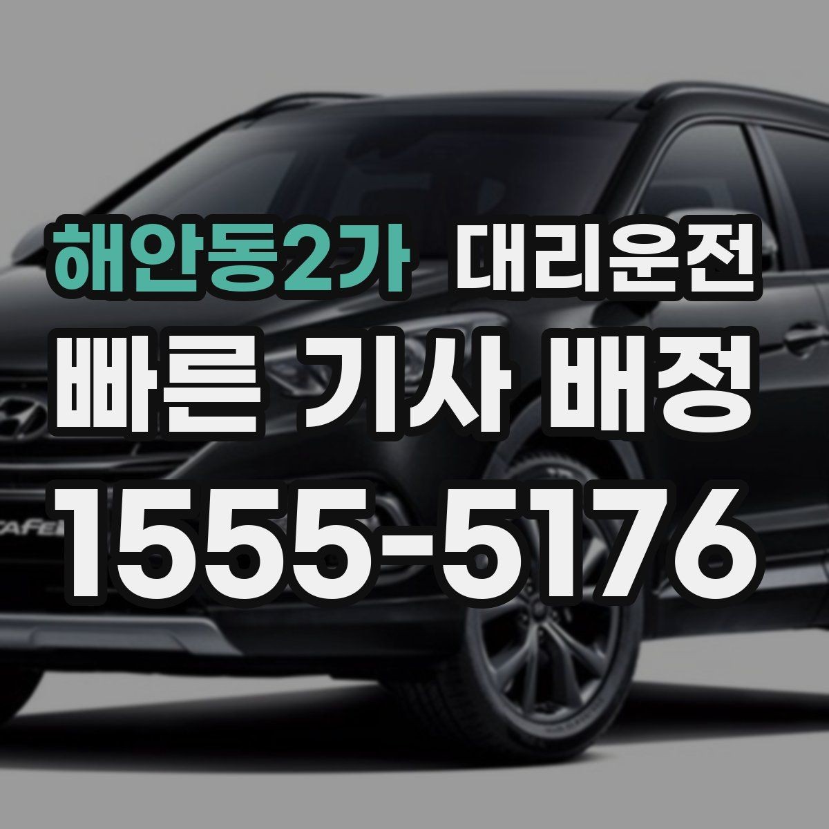 해안동2가 대리운전 공항 픽업과 자택 귀가 원스톱