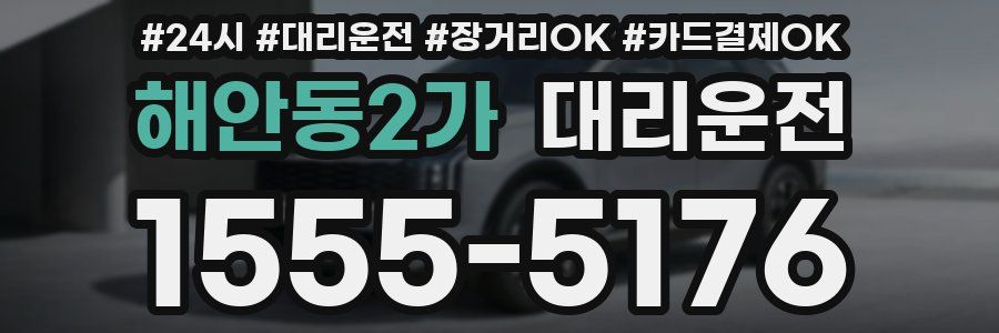 해안동2가 대리운전