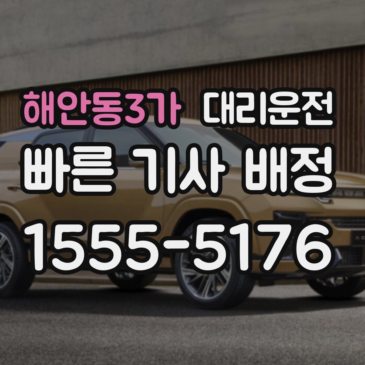 해안동3가 대리운전 공항 게이트별 픽업 가이드