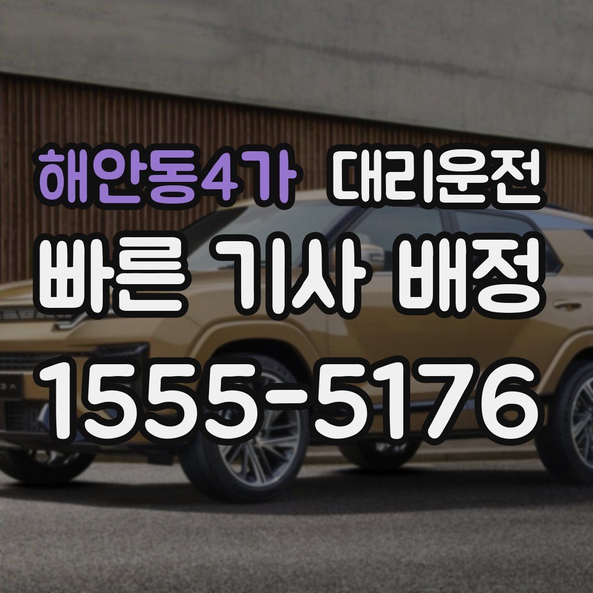 해안동4가 대리운전 요금표 및 할증 기준 공개