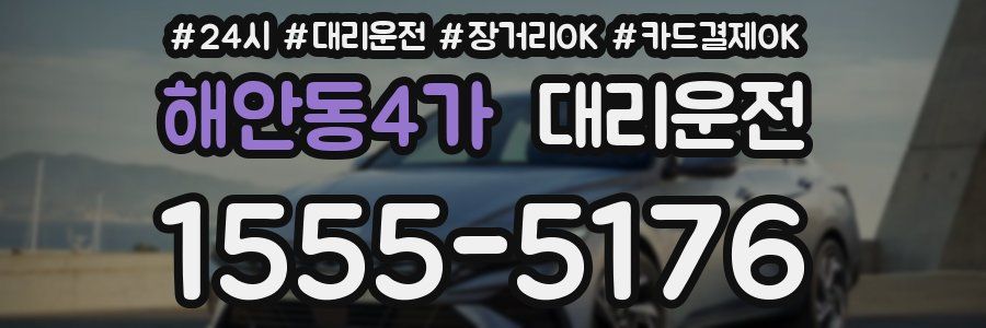 해안동4가 대리운전