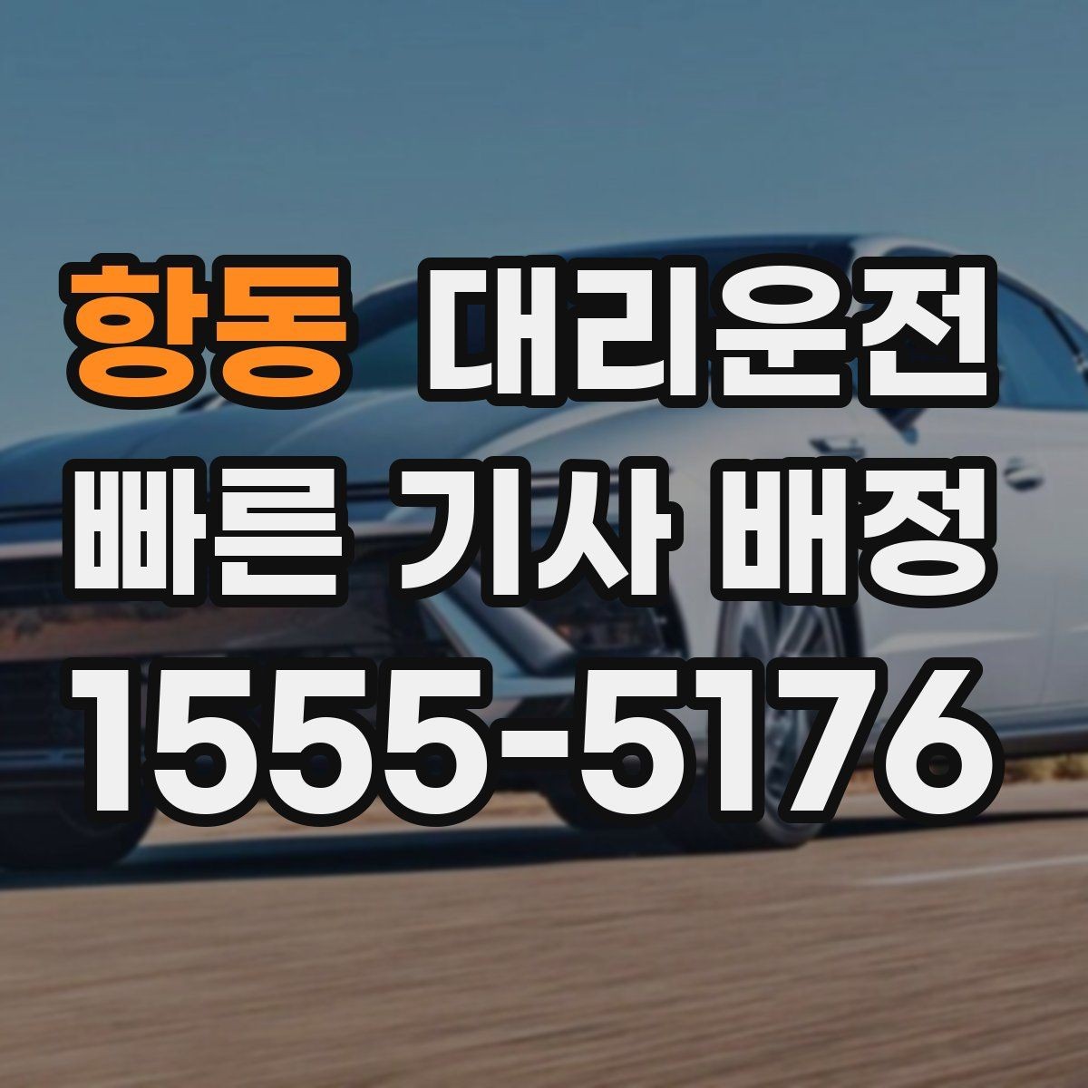 항동 대리운전 우천 할증 포함 안내로 깔끔 정산