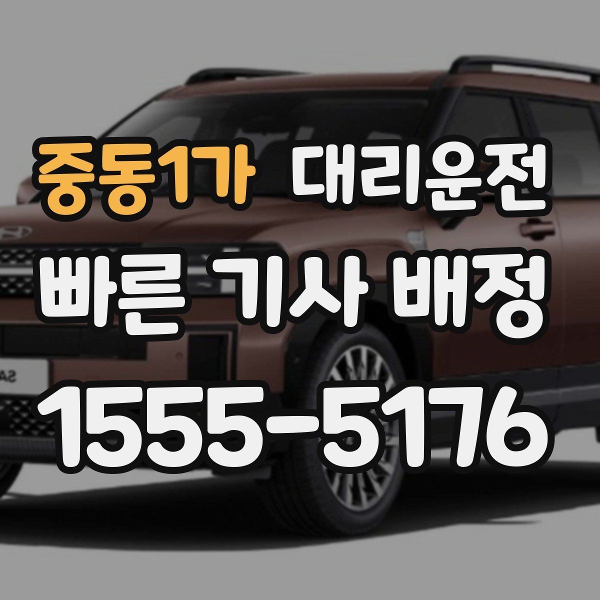 중동1가 대리운전 도로 통제 시 대체 경로 신속 대응