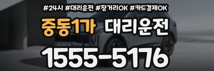 중동1가 대리운전