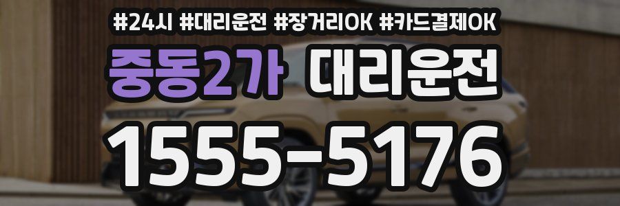 중동2가 대리운전