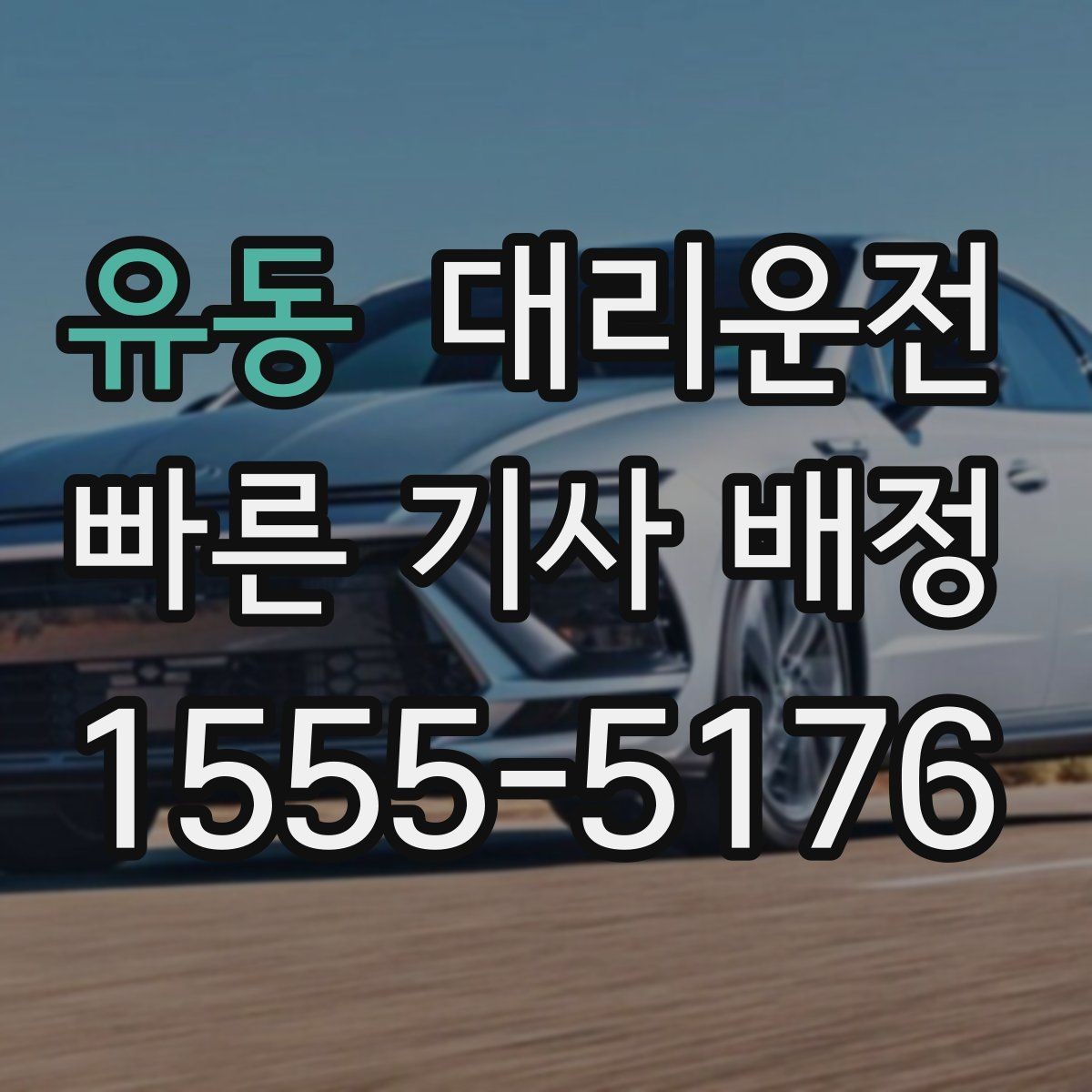 유동 대리운전 새벽 시간대 소음 배려 안내