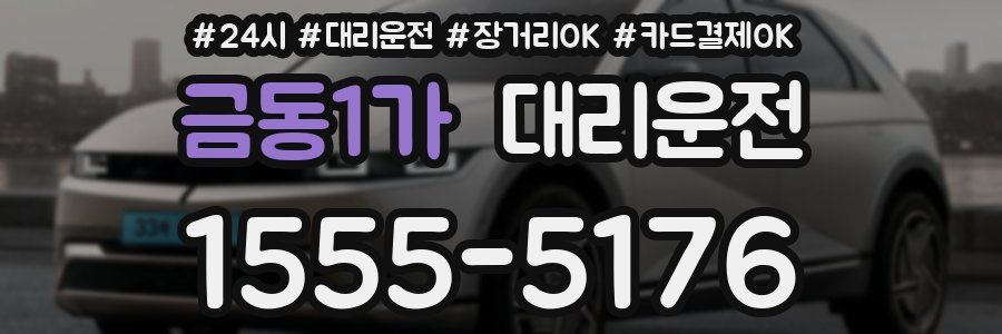 금동1가 대리운전