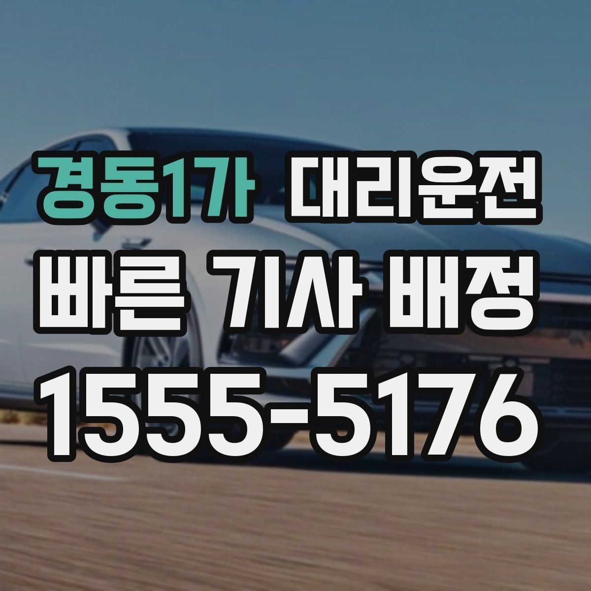 경동1가 대리운전 무전·앱 동시 배차 시스템