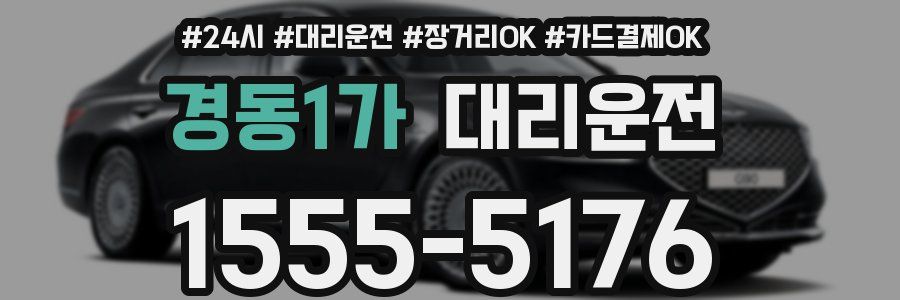 경동1가 대리운전