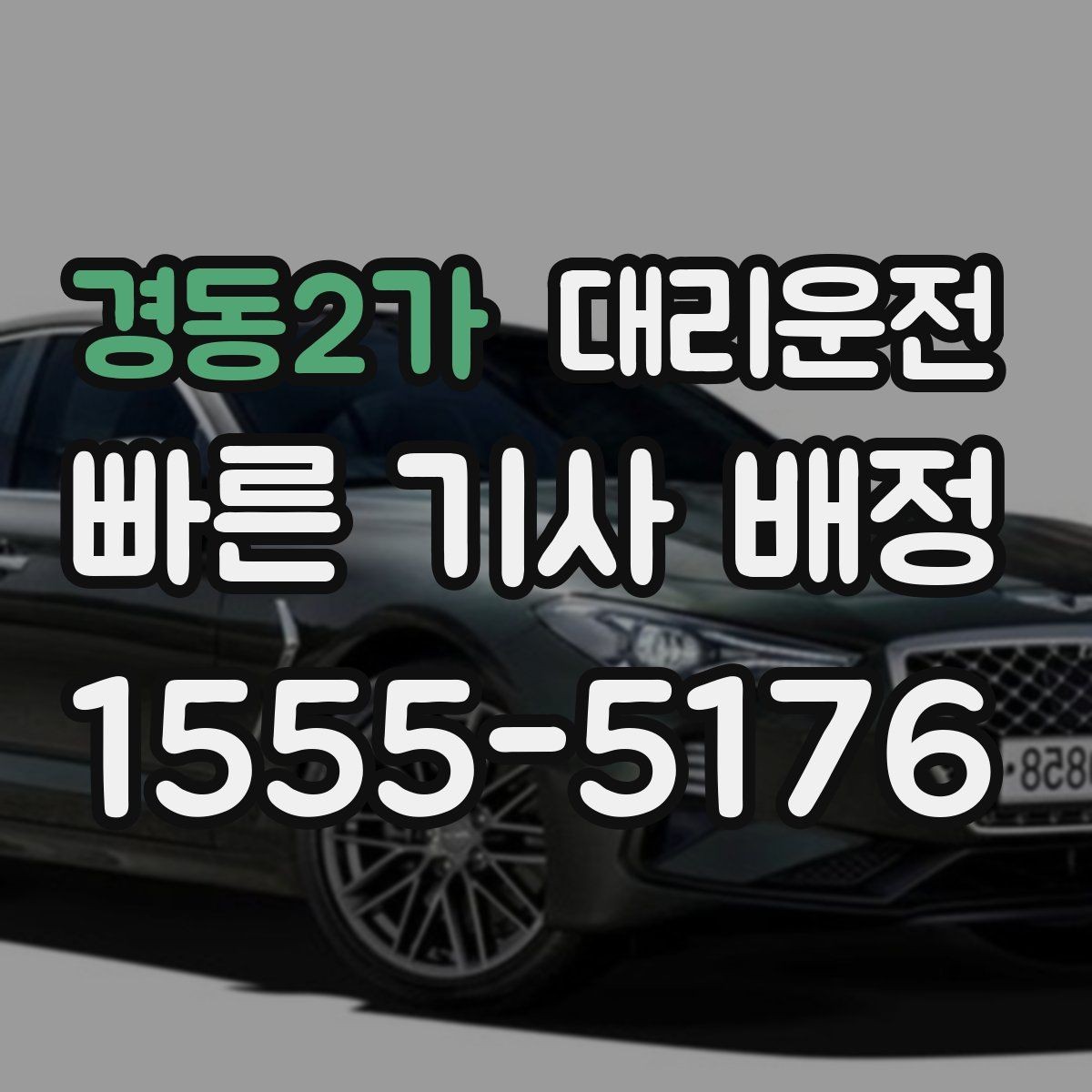 경동2가 대리운전 대기 없이 바로 타는 노하우