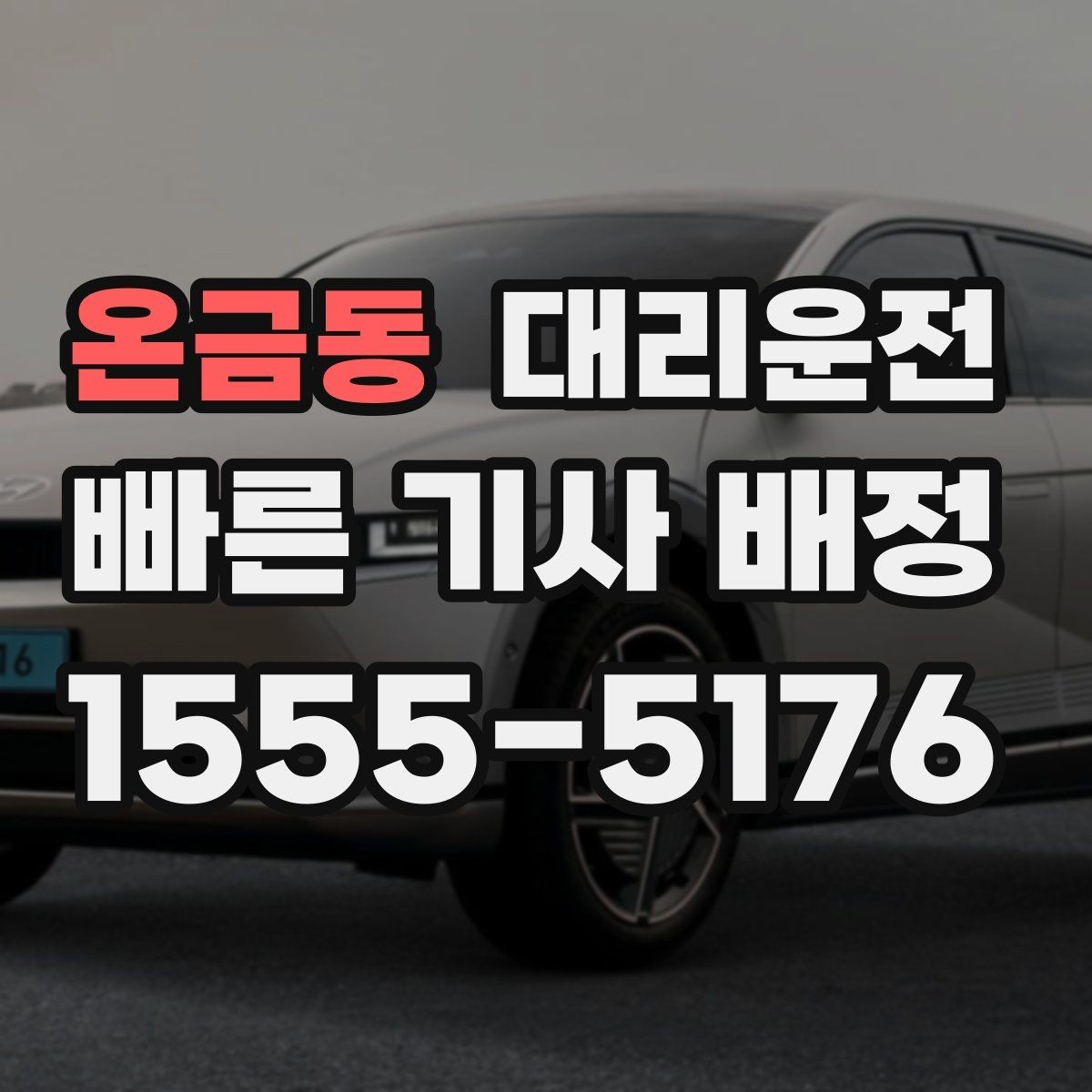 온금동 대리운전 어린 자녀 카시트 안내