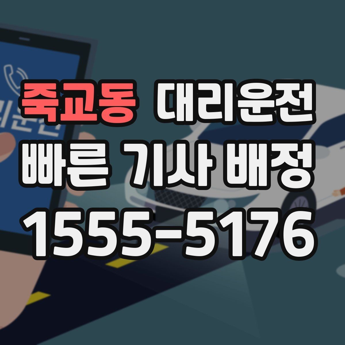 죽교동 대리운전 고객 사전 요청 음악 끄기 모드