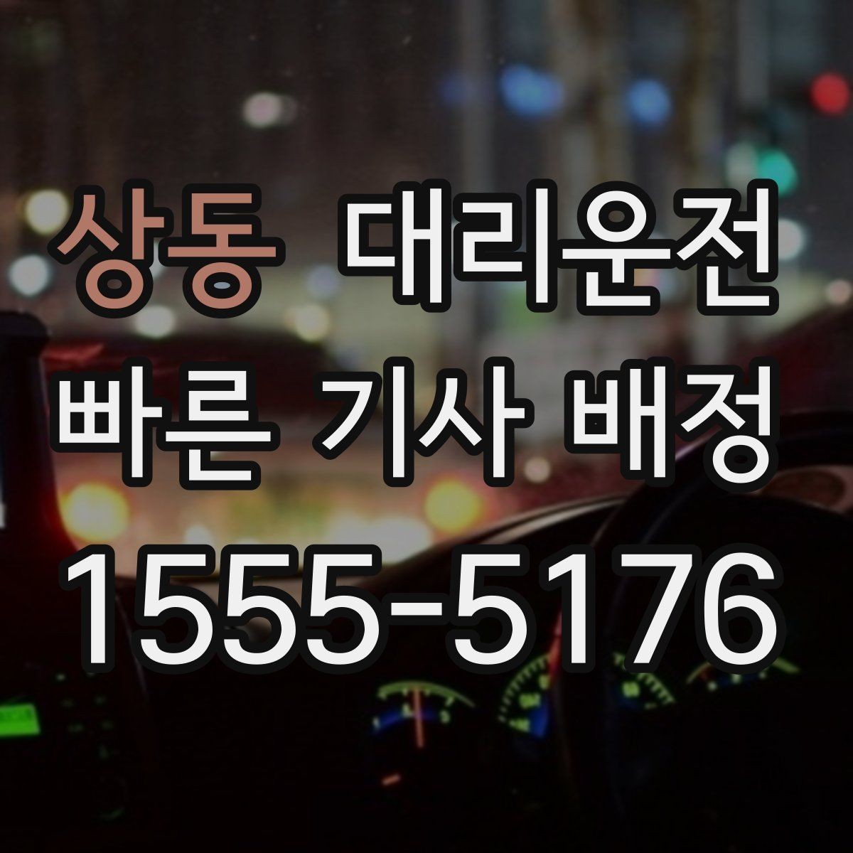 상동 대리운전 휠체어 승하차 보조